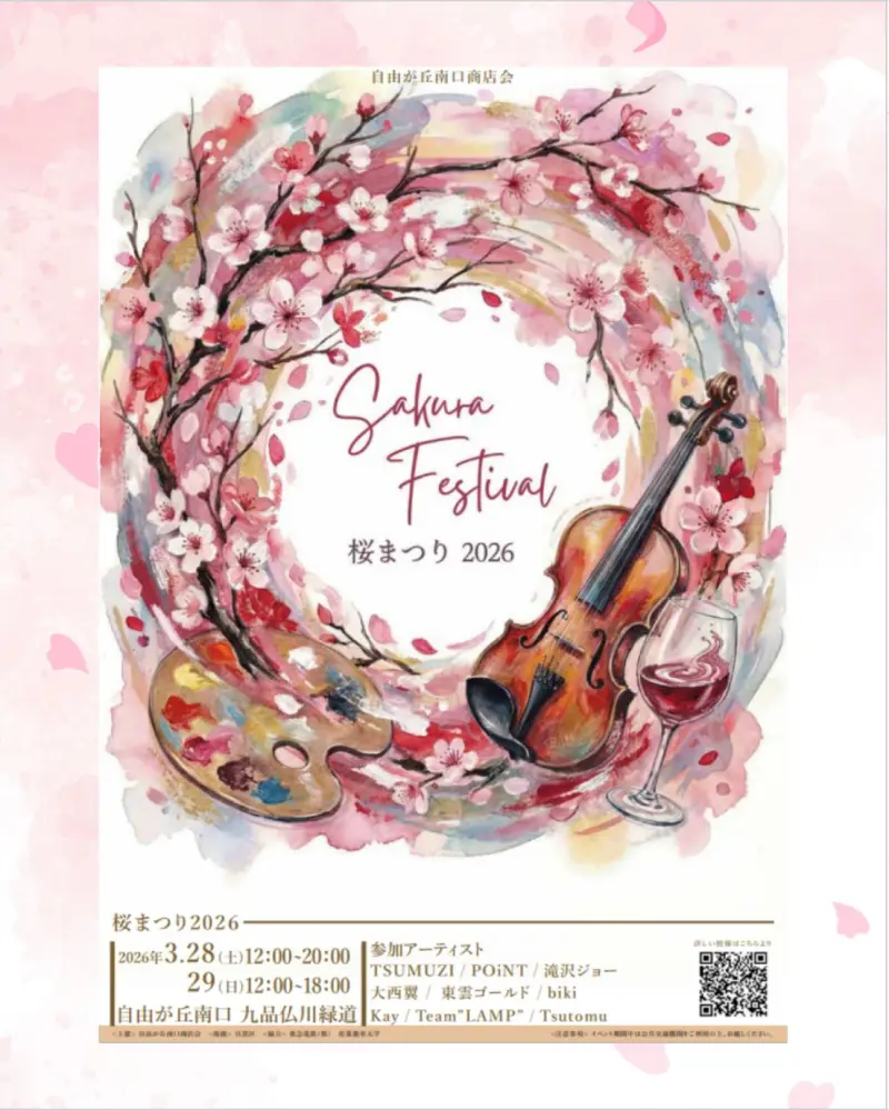 2026.3.28 自由が丘さくらまつり フリーライブ