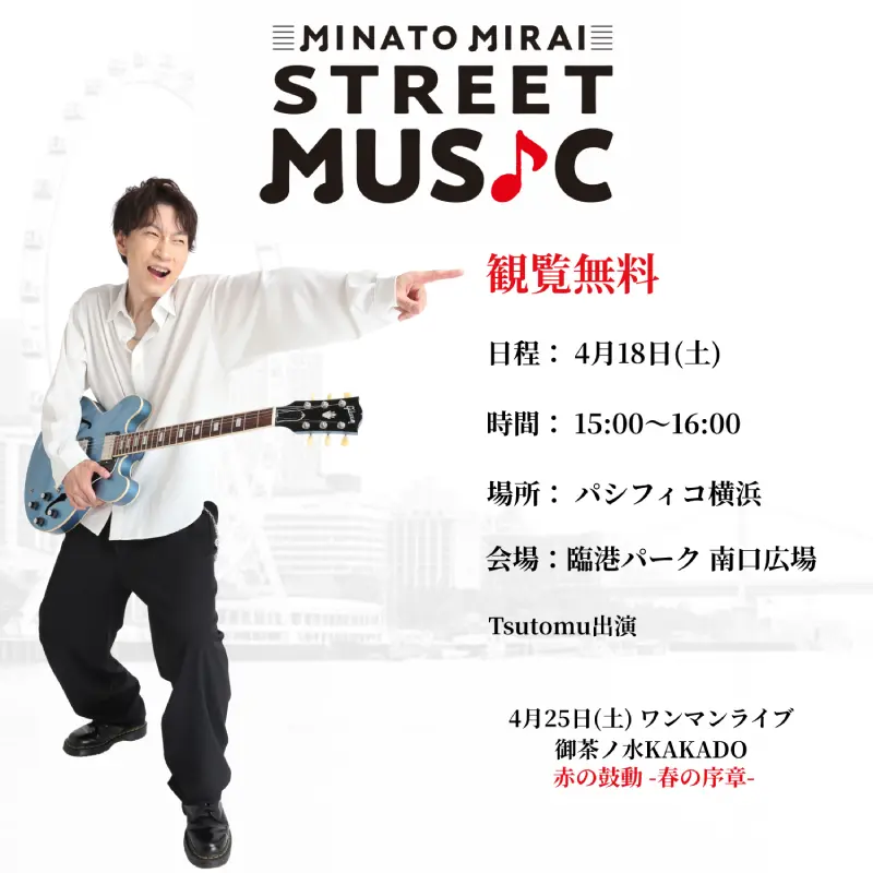 2026.4.18 MINATO MIRAI STREET MUSIC